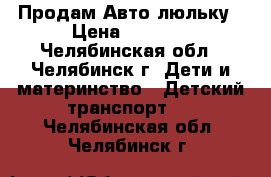 Продам Авто люльку › Цена ­ 1 000 - Челябинская обл., Челябинск г. Дети и материнство » Детский транспорт   . Челябинская обл.,Челябинск г.